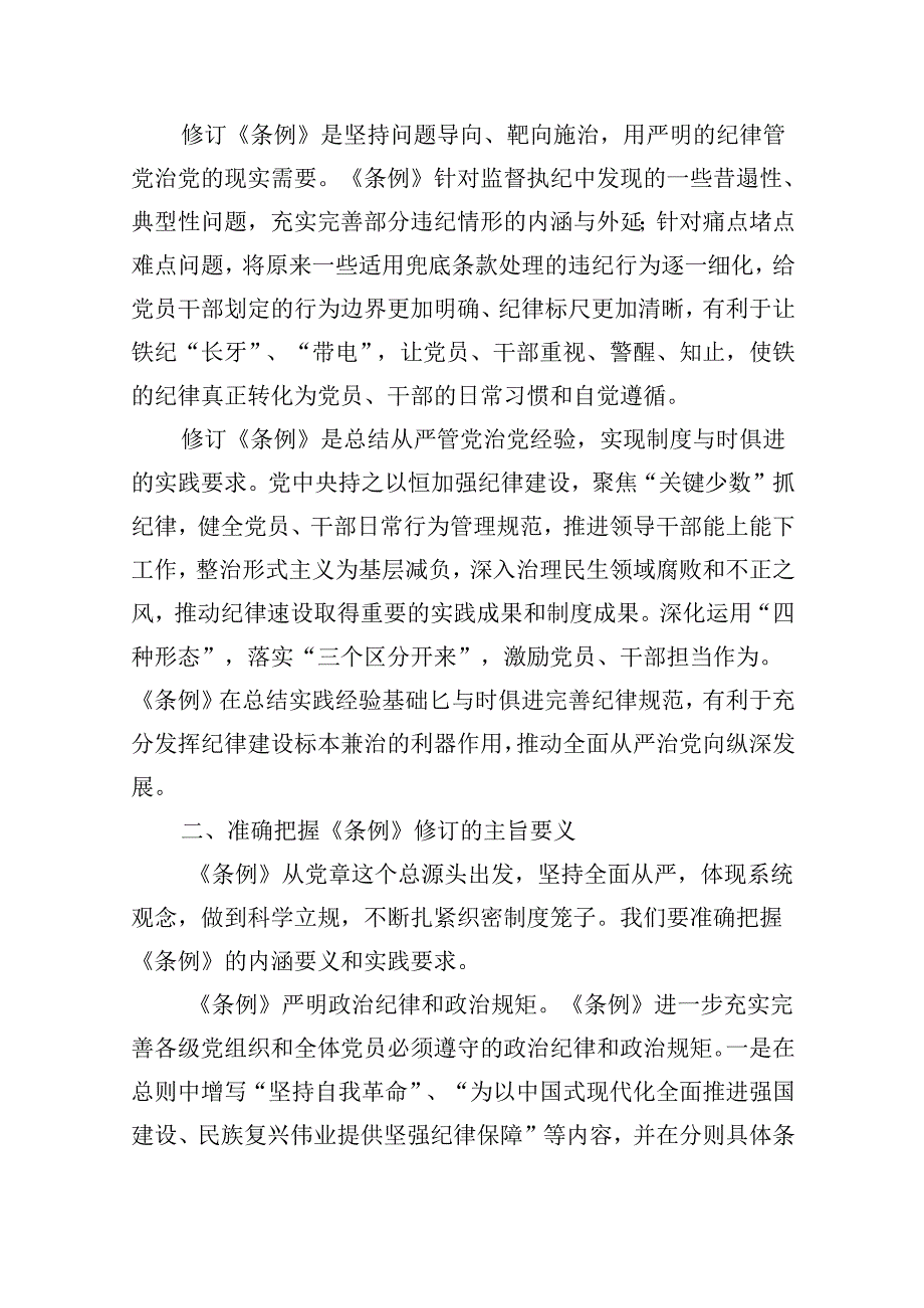 【7篇】党纪学习教育《中国共产党纪律处分条例》解读党课讲稿（详细版）.docx_第3页