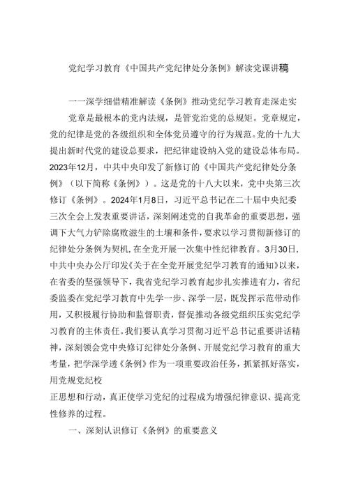 【7篇】党纪学习教育《中国共产党纪律处分条例》解读党课讲稿（详细版）.docx