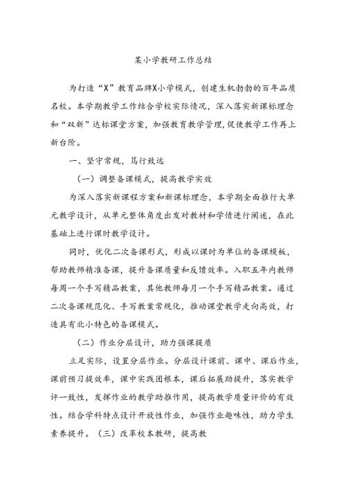 某小学教研工作总结(1).docx