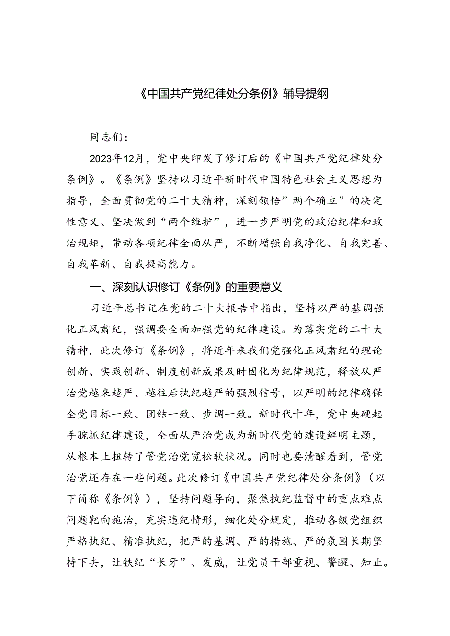 《中国共产党纪律处分条例》辅导提纲(精选三篇).docx_第1页