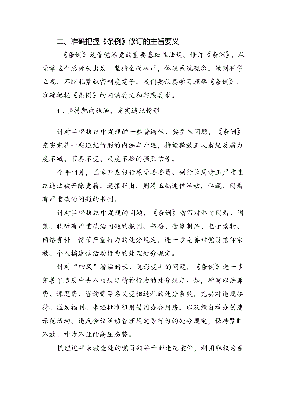 《中国共产党纪律处分条例》辅导提纲(精选三篇).docx_第2页