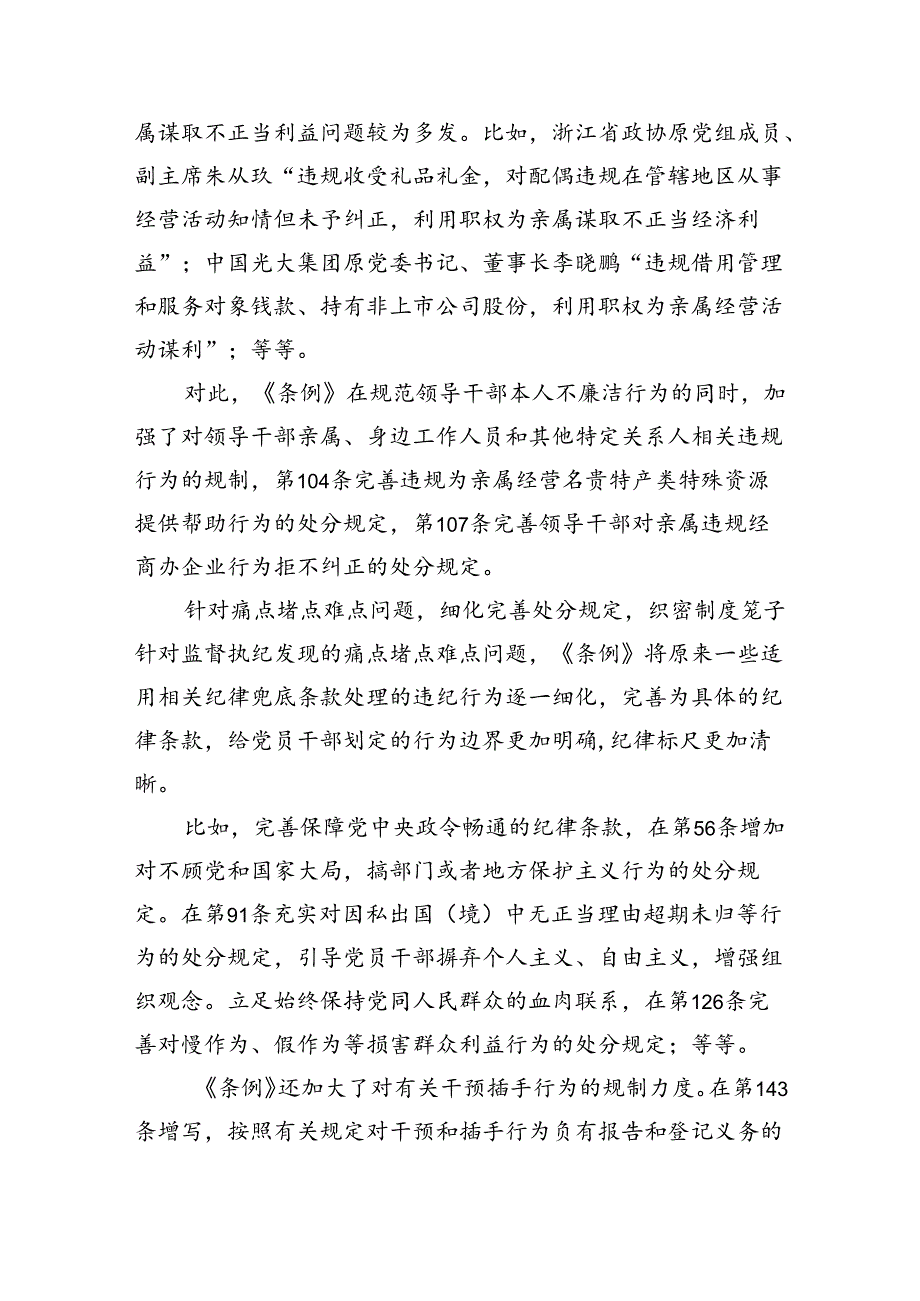 《中国共产党纪律处分条例》辅导提纲(精选三篇).docx_第3页