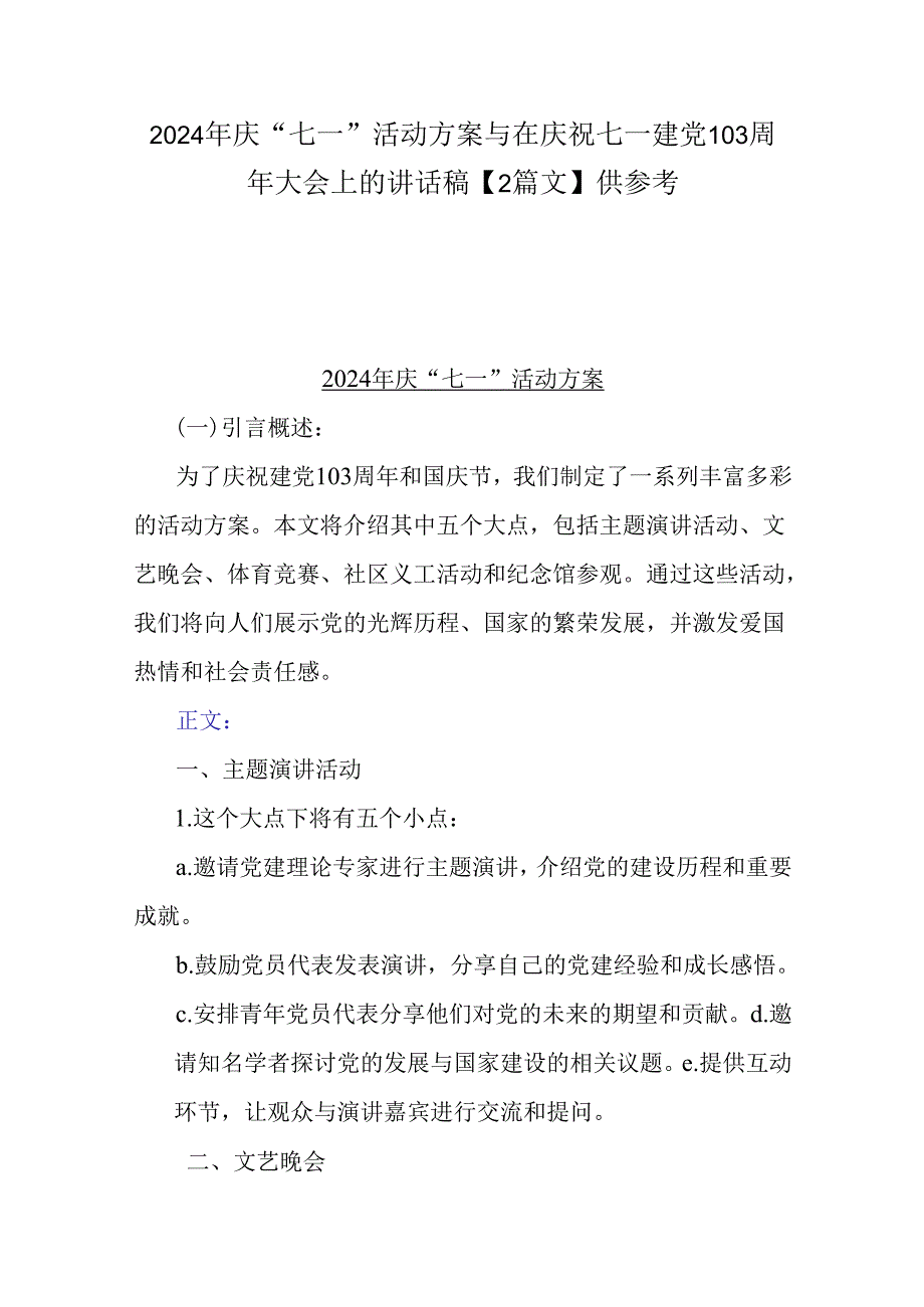 2024年庆“七一”活动方案与在庆祝七一建党103周年大会上的讲话稿【2篇文】供参考.docx_第1页