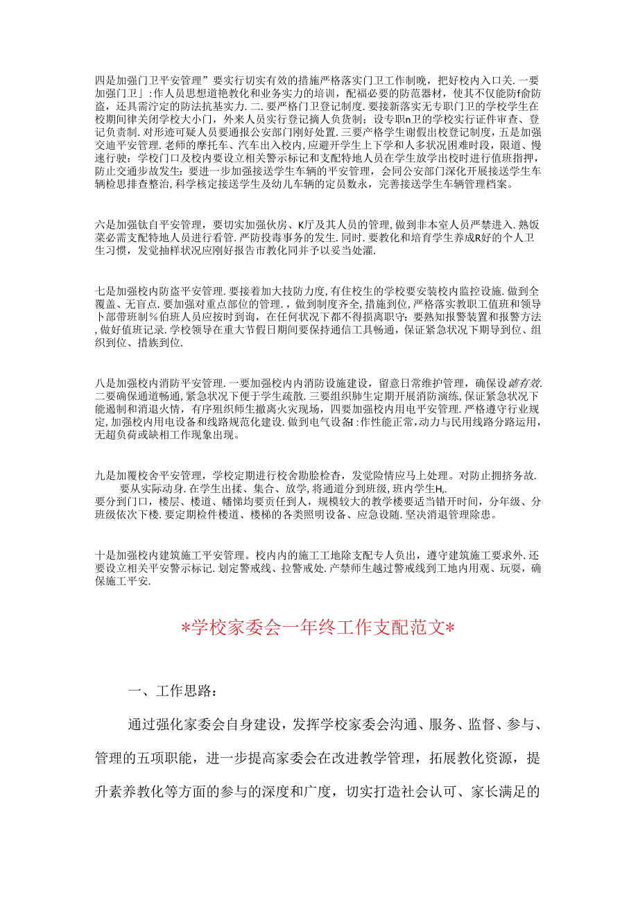 2024年学校安全工作计划及具体要点.docx_第2页
