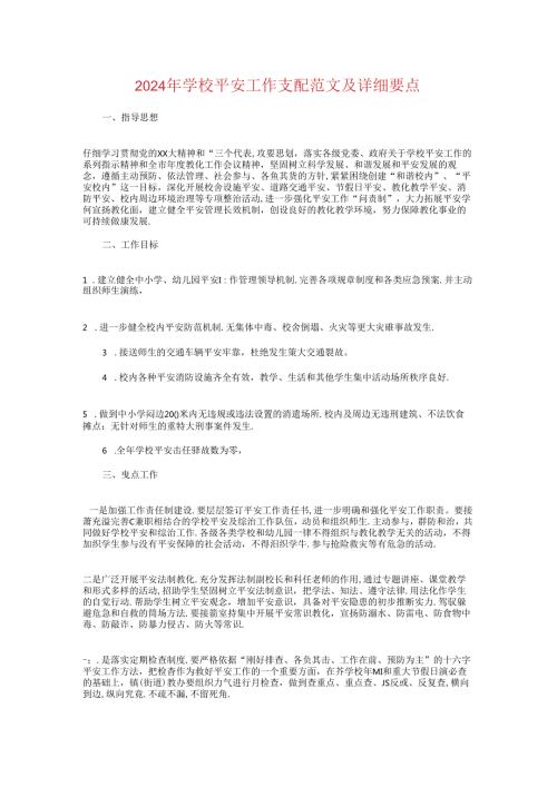 2024年学校安全工作计划及具体要点.docx
