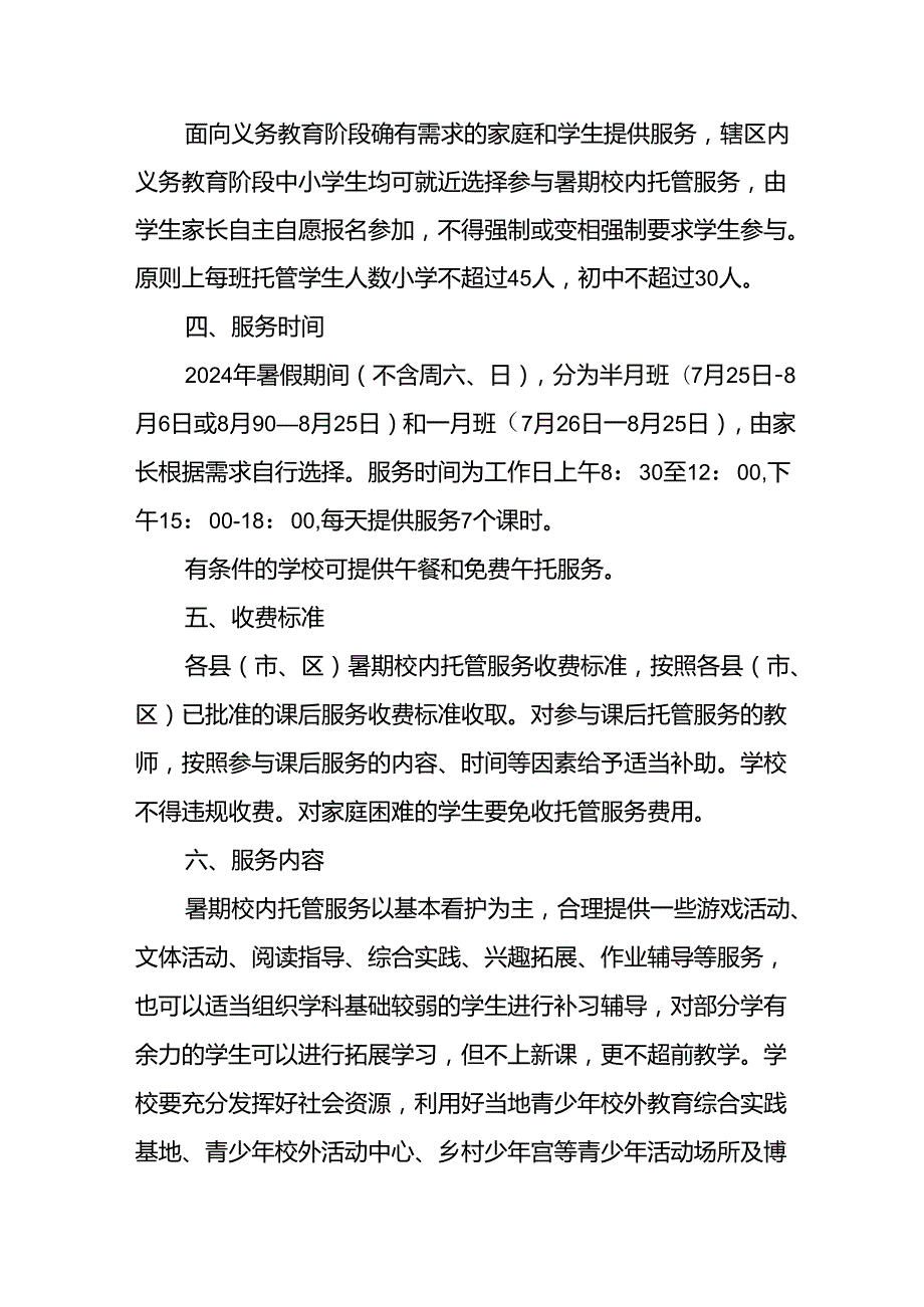 小学2024年暑期托管实施方案 （汇编9份）.docx_第2页
