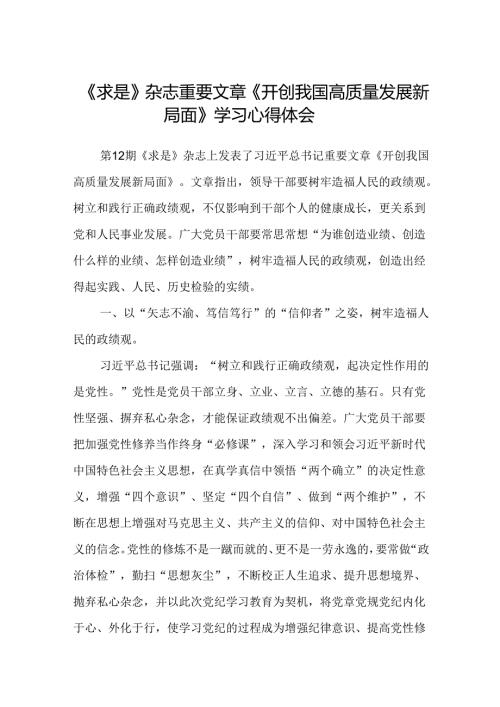 (八篇)《求是》杂志重要文章《开创我国高质量发展新局面》学习心得体会（详细版）.docx