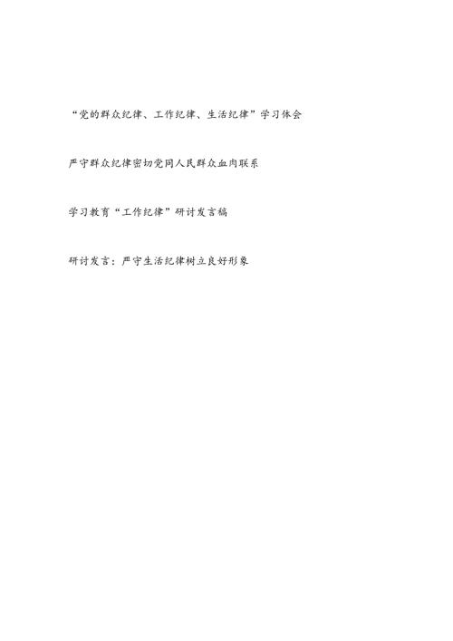 党纪学习教育关于“群众纪律、工作纪律、生活纪律”学习心得体会研讨发言共4篇.docx
