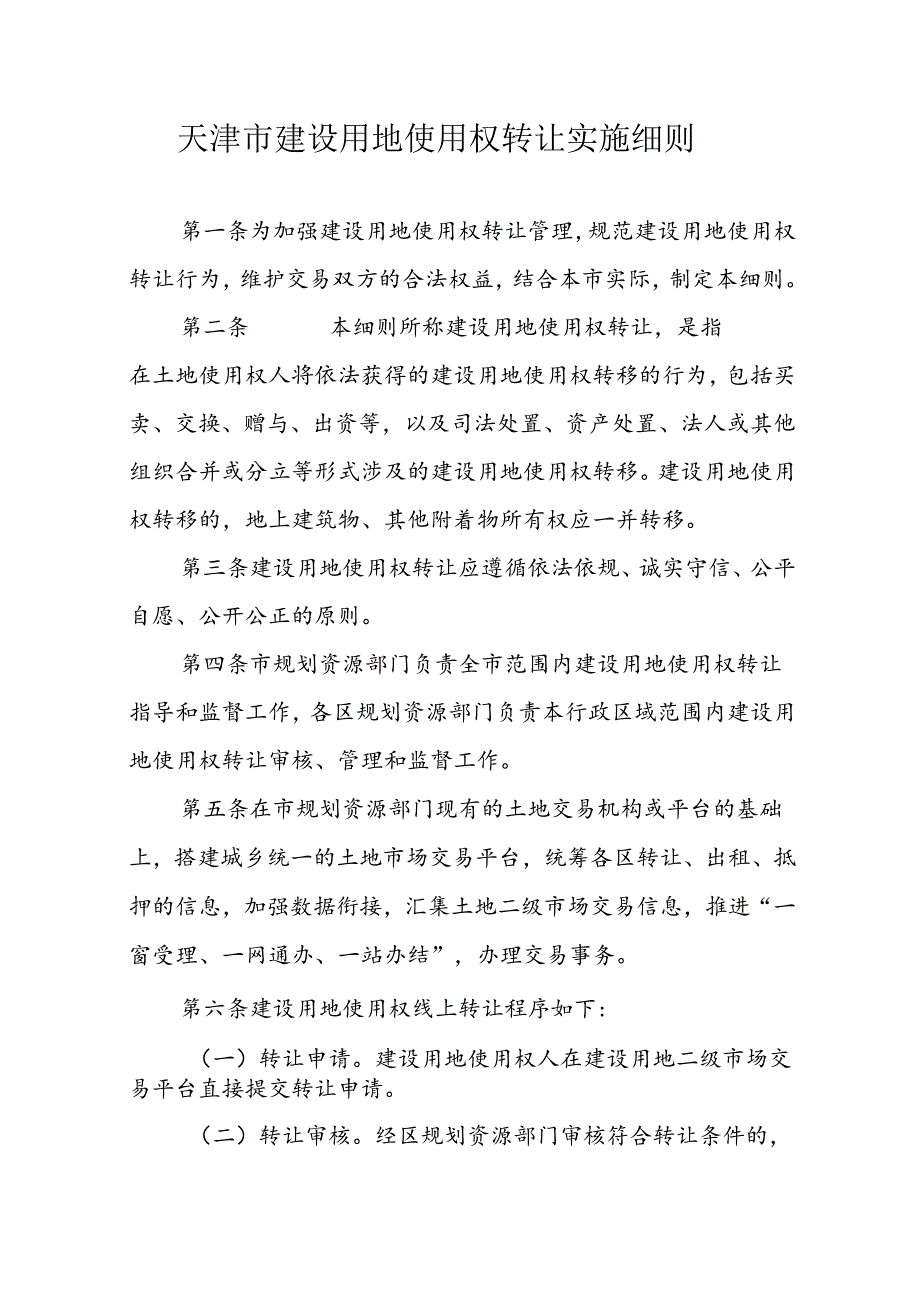 天津市建设用地使用权转让实施细则全文及合同模板.docx_第1页