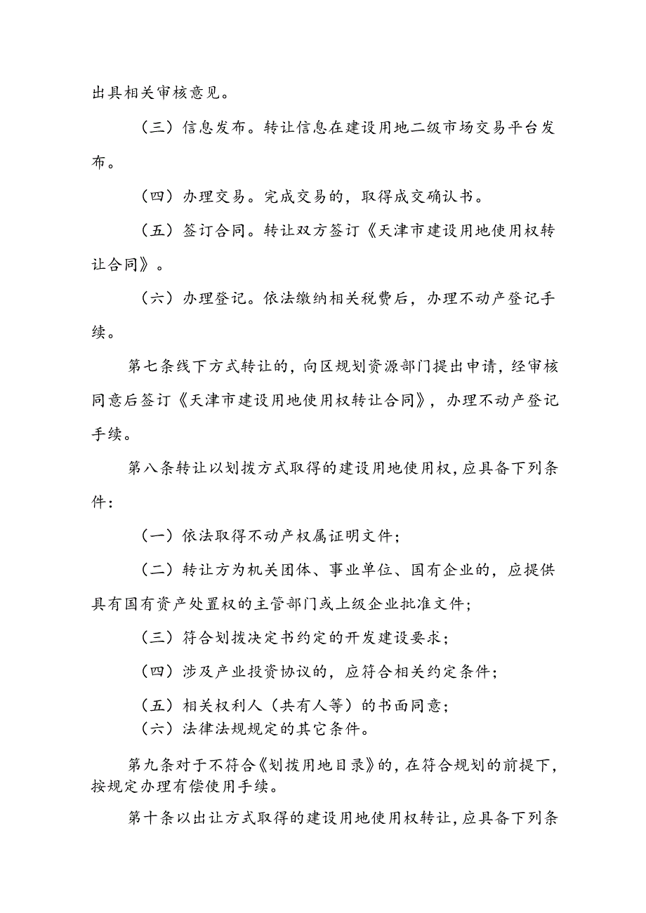 天津市建设用地使用权转让实施细则全文及合同模板.docx_第2页