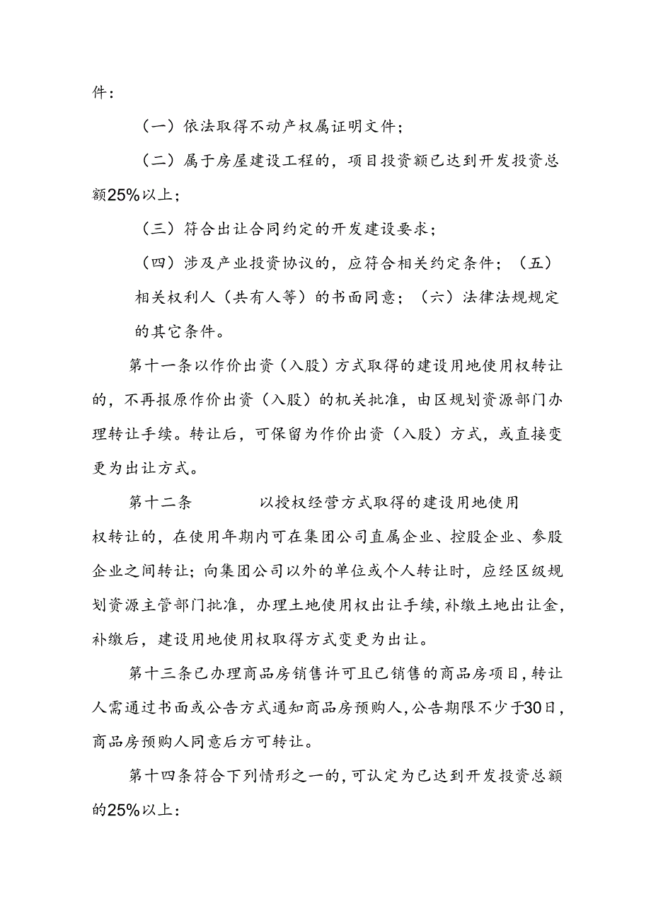 天津市建设用地使用权转让实施细则全文及合同模板.docx_第3页
