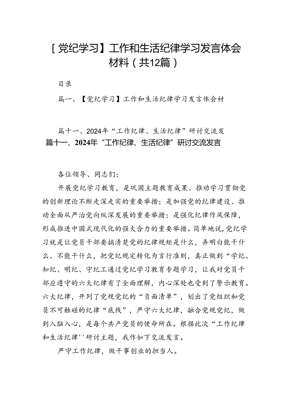 【党纪学习】工作和生活纪律学习发言体会材料（共12篇）.docx_第1页