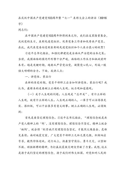 在庆祝中国共产党建党103周年暨“七一”表彰大会上的讲话（6916字）.docx