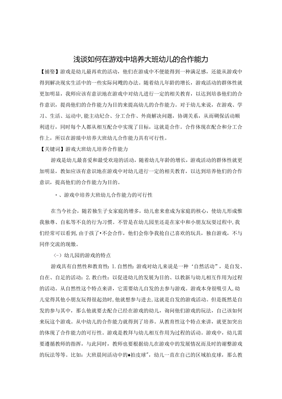 浅谈如何在游戏中培养大班幼儿的合作能力 论文.docx_第1页