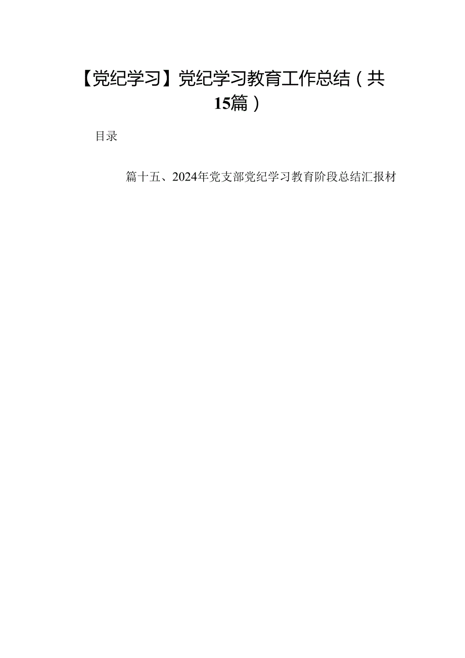 【党纪学习】党纪学习教育工作总结15篇（精选）.docx_第1页