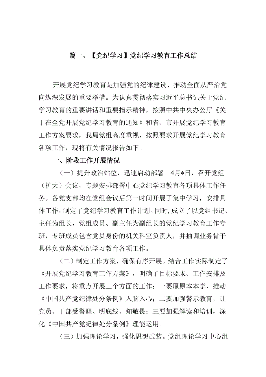 【党纪学习】党纪学习教育工作总结15篇（精选）.docx_第2页