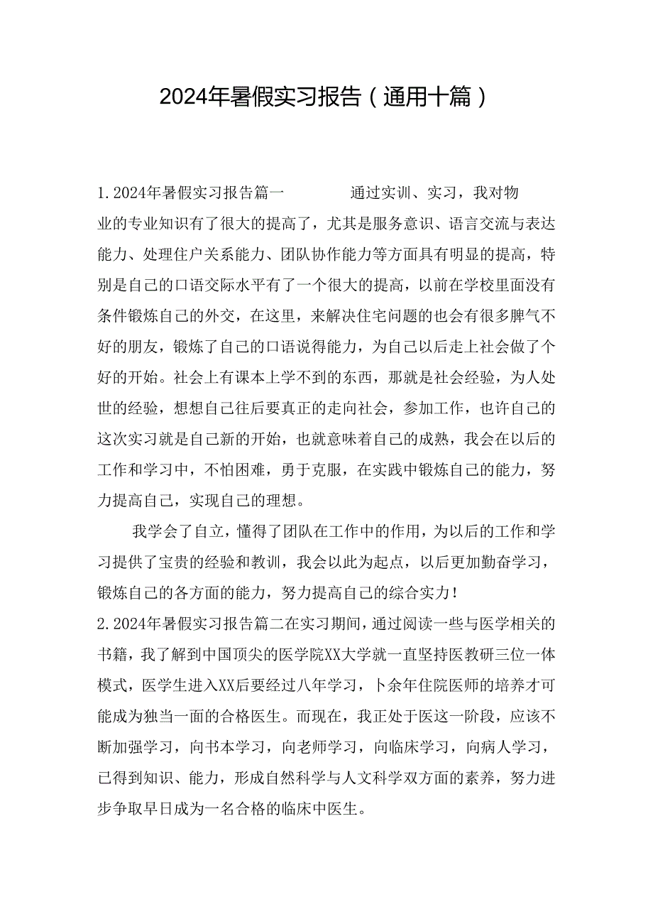 2024年暑假实习报告（通用十篇）.docx_第1页