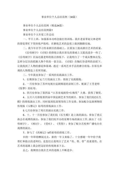 事业单位个人总结范例（34篇）.docx