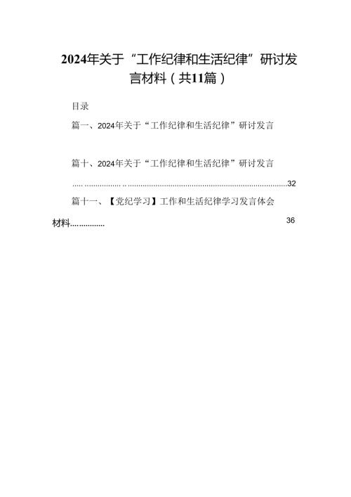 （11篇）2024年关于“工作纪律和生活纪律”研讨发言材料专题资料.docx