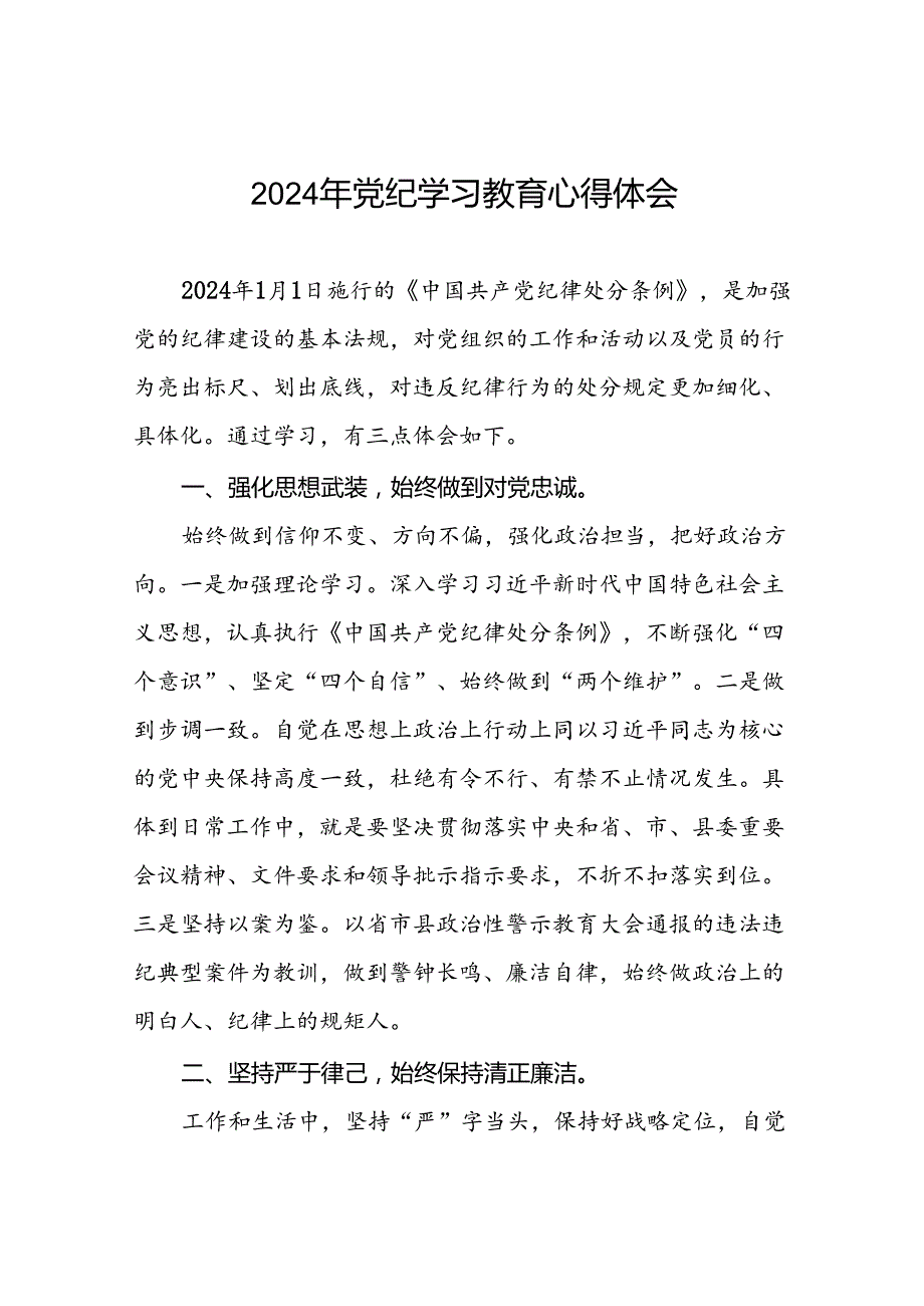 2024年党纪学习教育关于学习新版中国共产党纪律处分条例的心得感悟交流发言二十一篇.docx_第1页