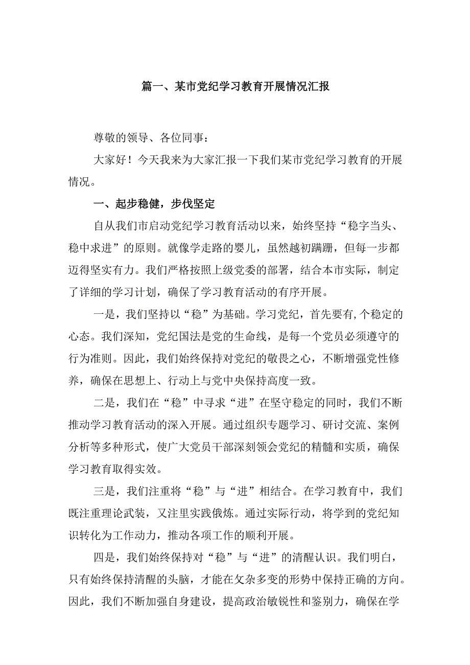 2024某市党纪学习教育开展情况汇报8篇（精选版）.docx_第2页