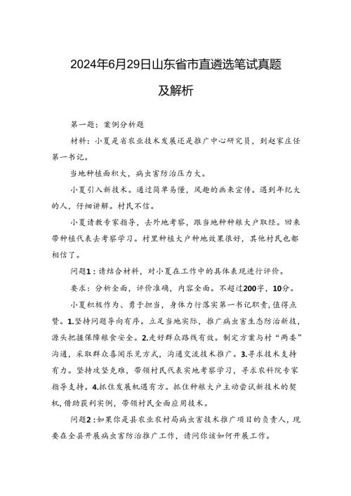 2024年6月29日山东省市直遴选笔试真题及解析.docx