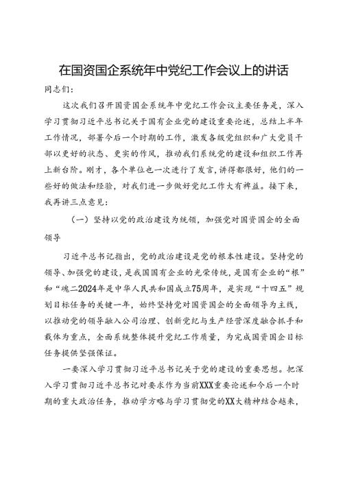 在国资国企系统年中党纪工作会议上的讲话.docx