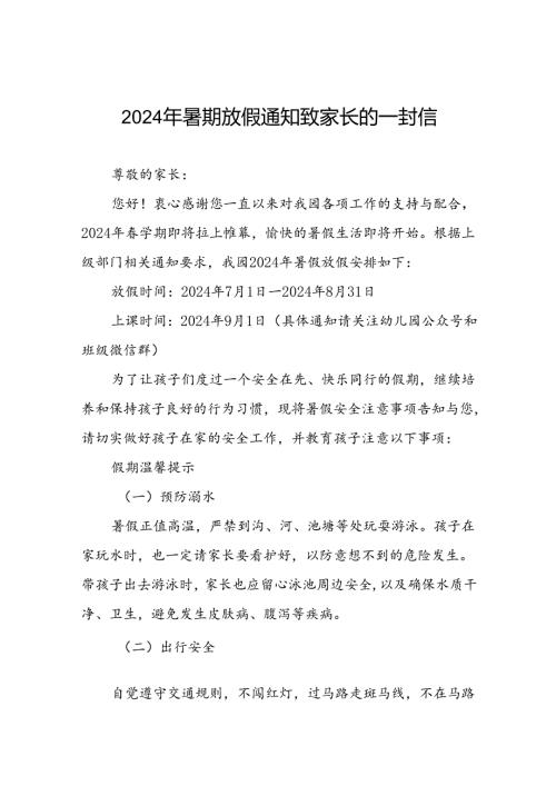 幼儿园2024年暑假假期致家长一封信21篇.docx