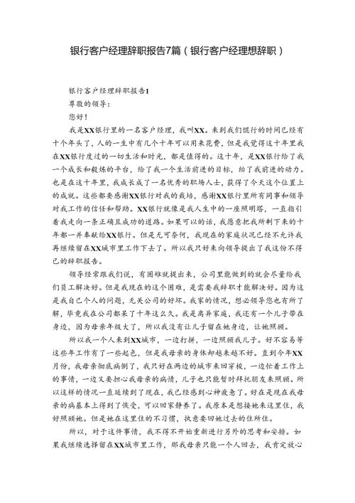 银行客户经理辞职报告7篇(银行客户经理想辞职).docx