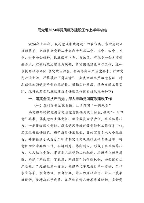 局党组2024年党风廉政建设工作上半年总结（共6篇）.docx