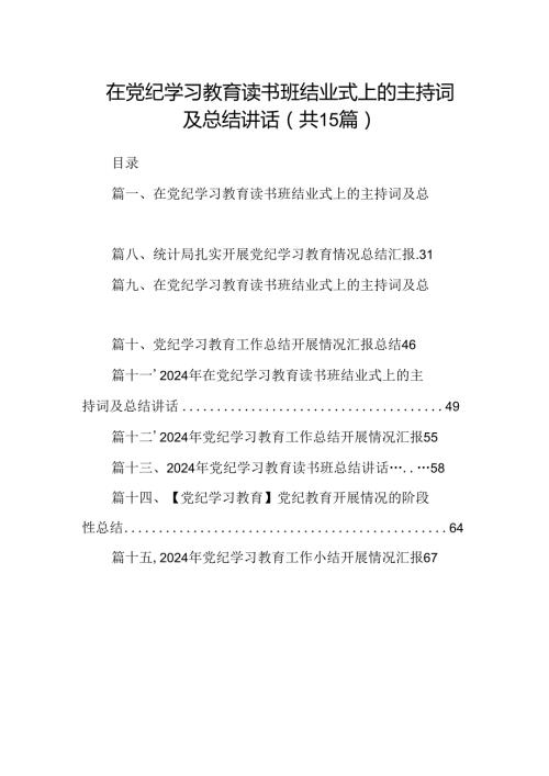 在党纪学习教育读书班结业式上的主持词及总结讲话(15篇合集）.docx