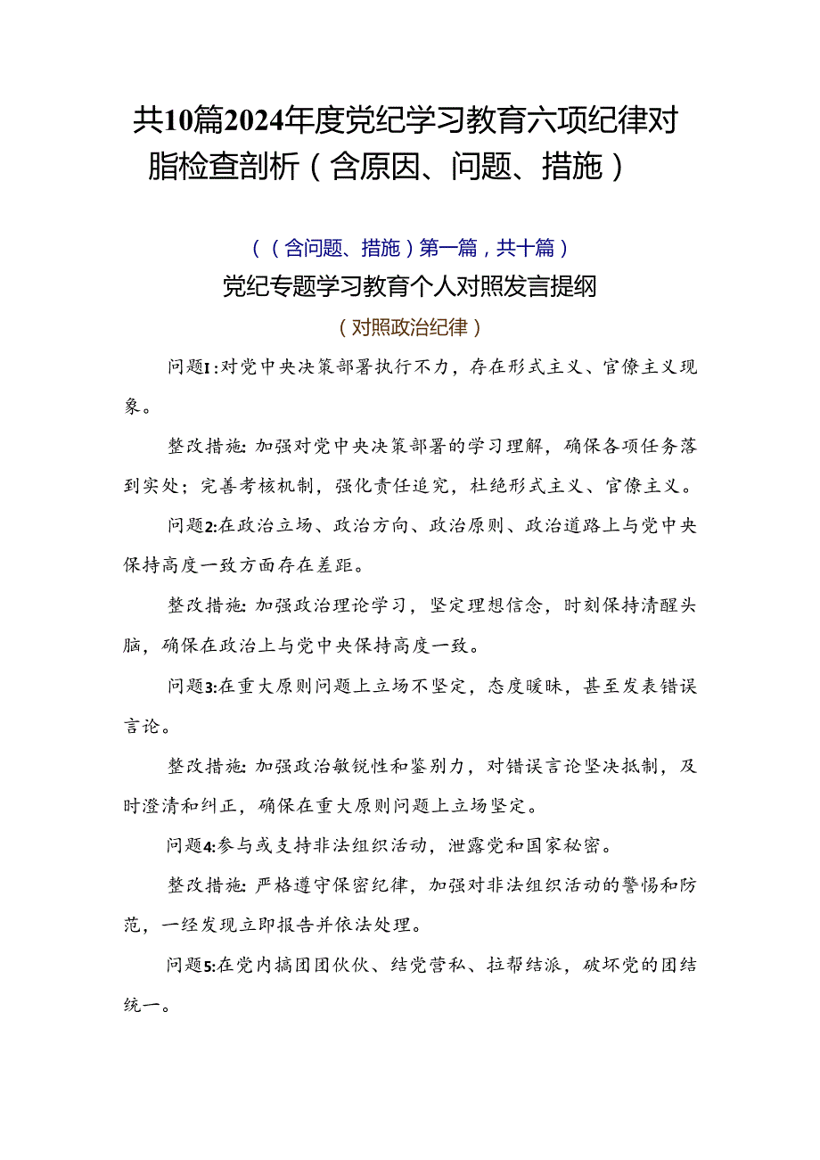 共10篇2024党纪学习教育六项纪律对照检查剖析（含原因、问题、措施）.docx_第1页