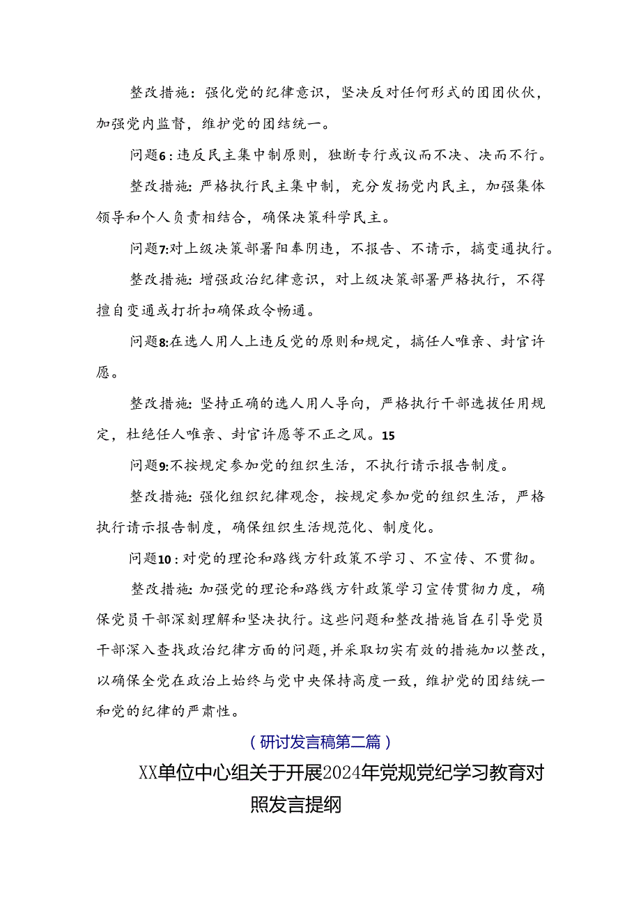 共10篇2024党纪学习教育六项纪律对照检查剖析（含原因、问题、措施）.docx_第2页