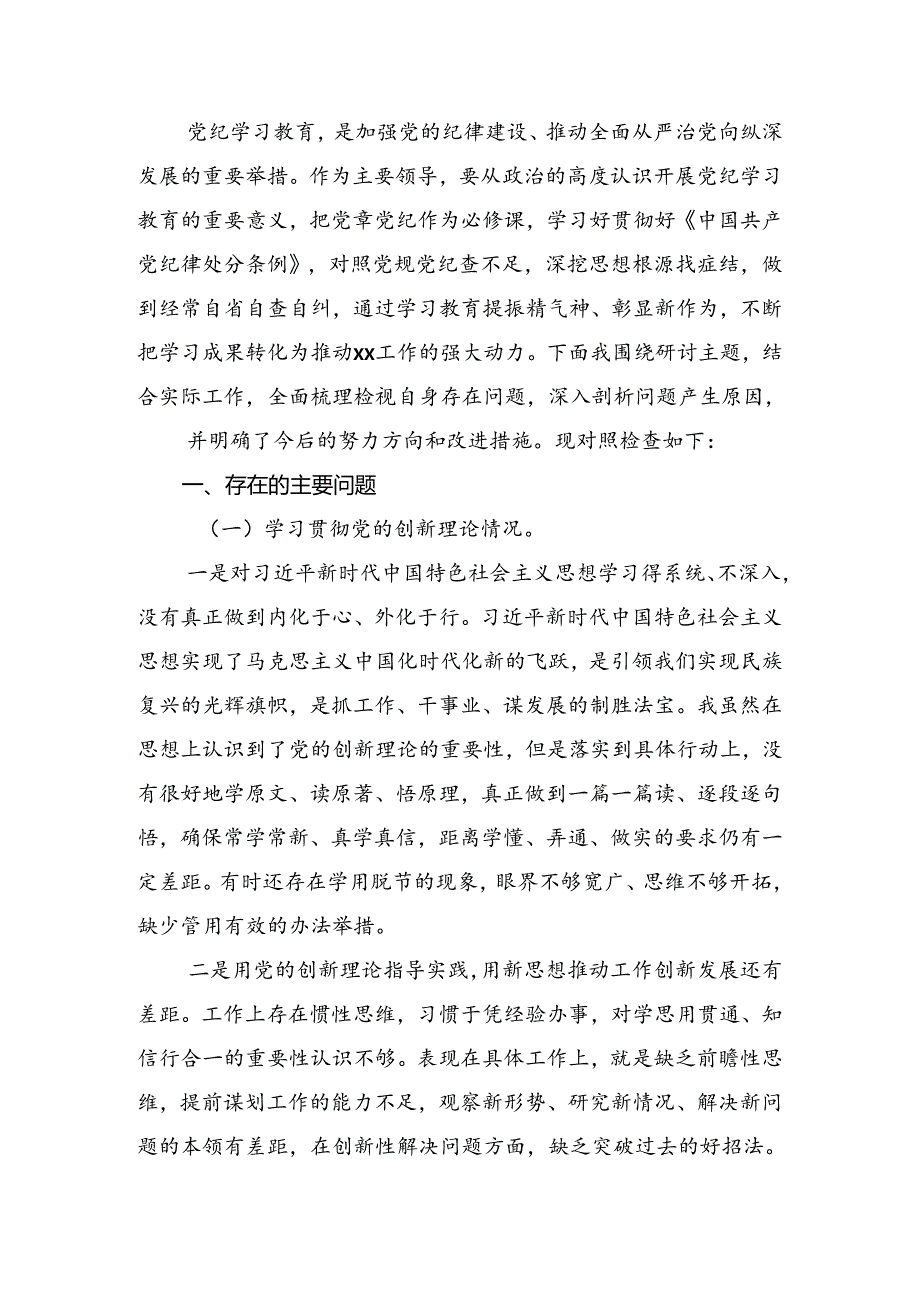 共10篇2024党纪学习教育六项纪律对照检查剖析（含原因、问题、措施）.docx_第3页