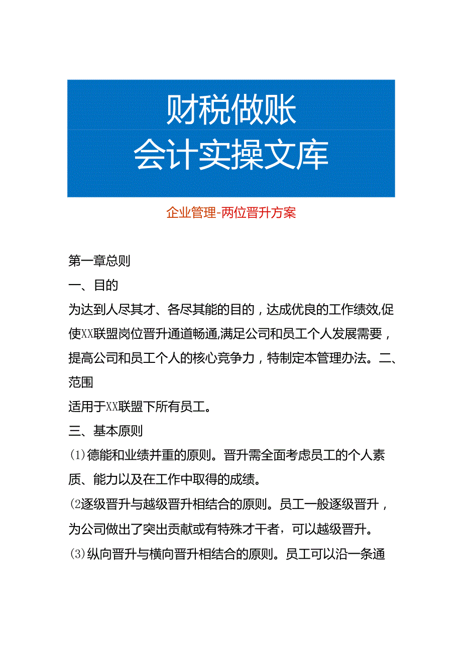 企业管理岗位晋升方案.docx_第1页
