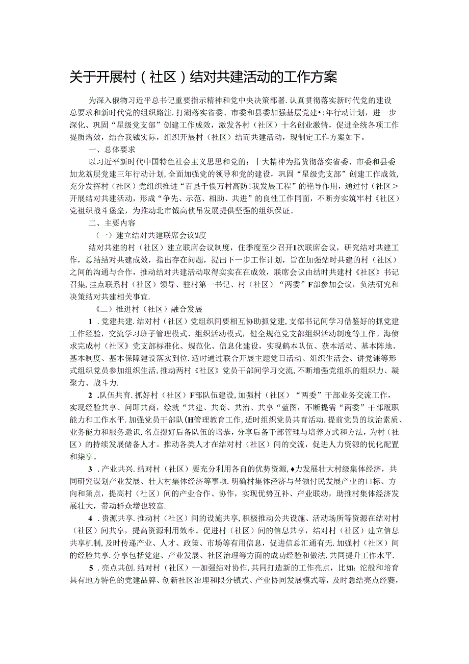 关于开展村（社区）结对共建活动的工作方案(2).docx_第1页