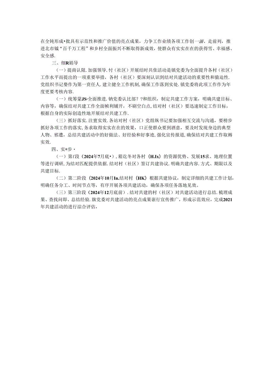 关于开展村（社区）结对共建活动的工作方案(2).docx_第2页