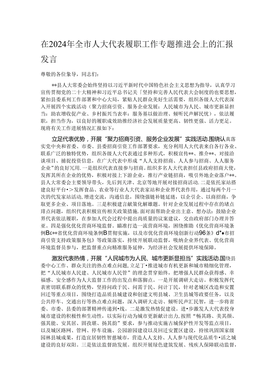 在2024年全市人大代表履职工作专题推进会上的汇报发言.docx_第1页