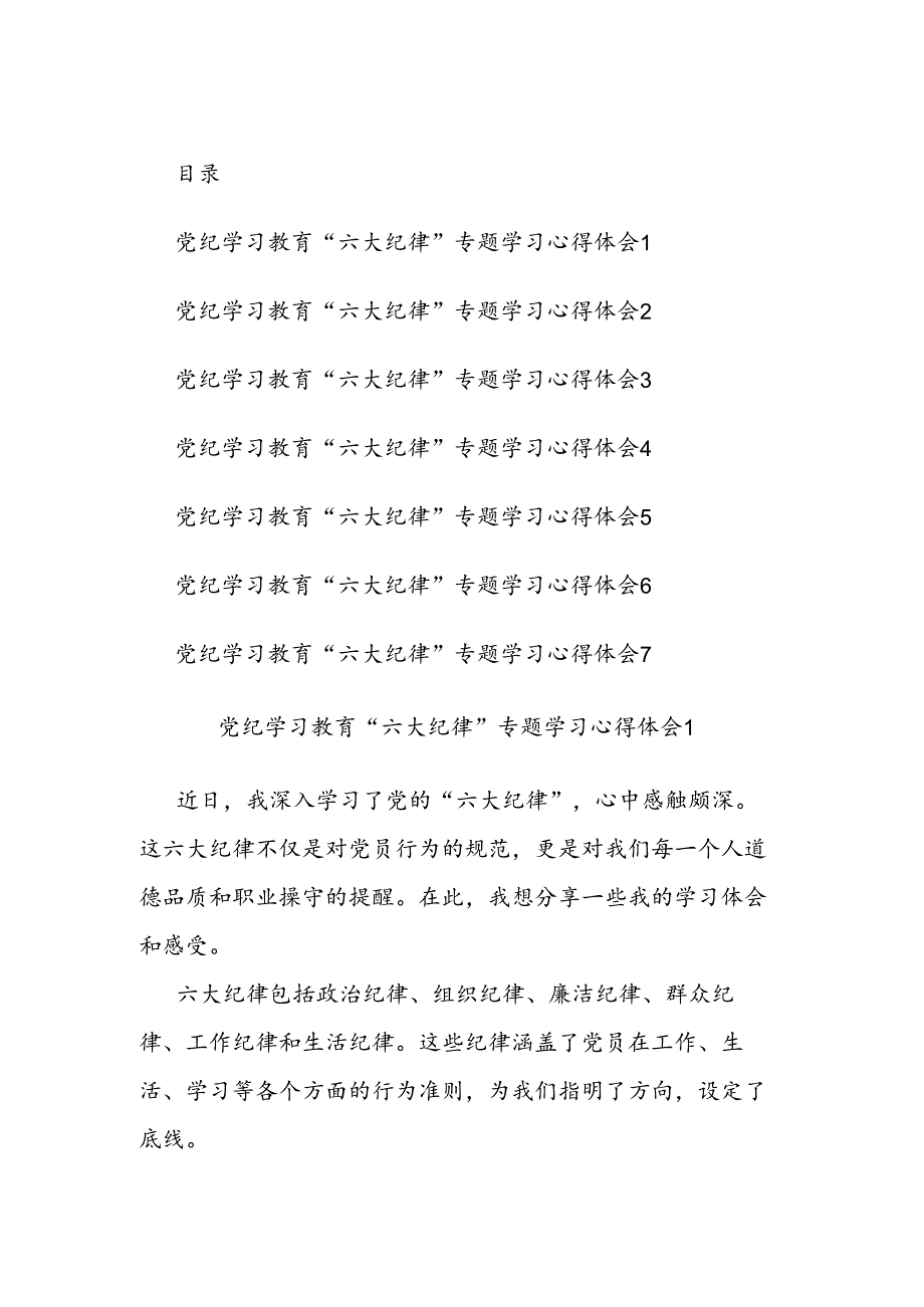 (7篇)党纪学习教育“六大纪律”专题学习心得体会汇编.docx_第1页