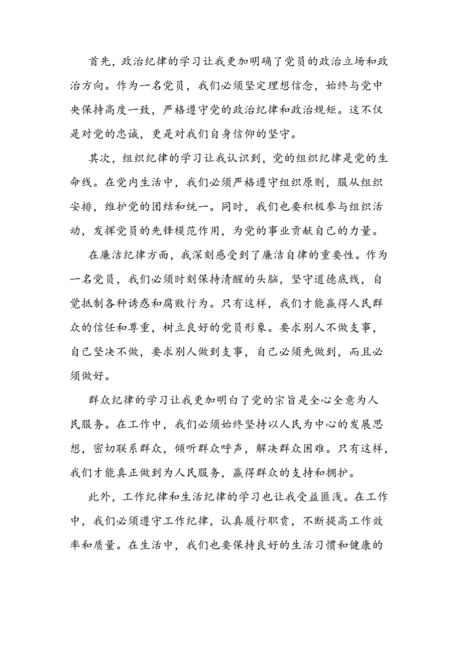 (7篇)党纪学习教育“六大纪律”专题学习心得体会汇编.docx_第2页