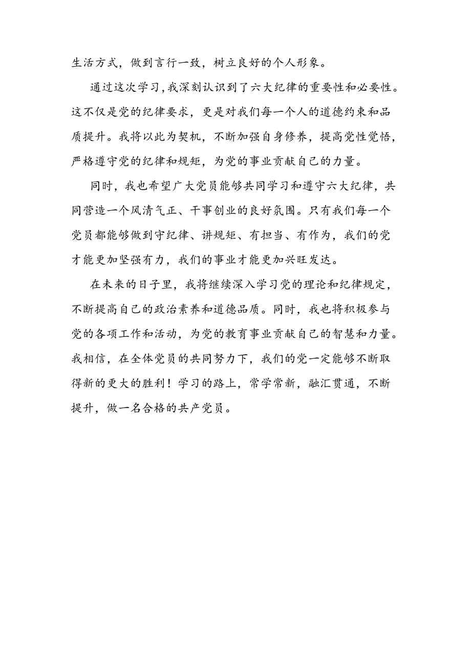 (7篇)党纪学习教育“六大纪律”专题学习心得体会汇编.docx_第3页