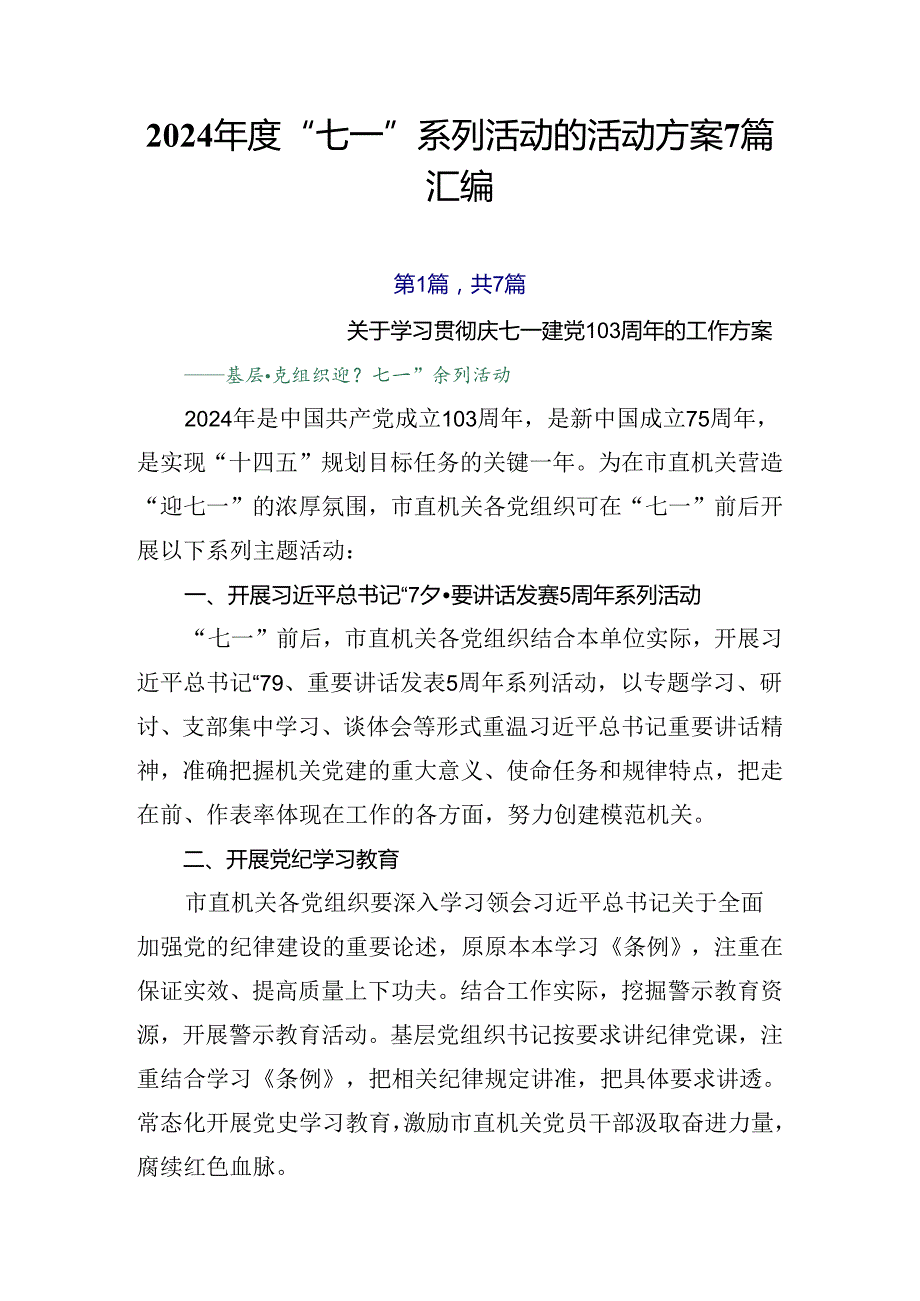 2024“七一”系列活动的活动方案7篇汇编.docx_第1页