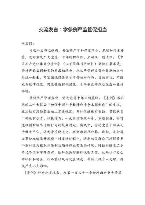 交流发言：学条例+严监管+促担当.docx