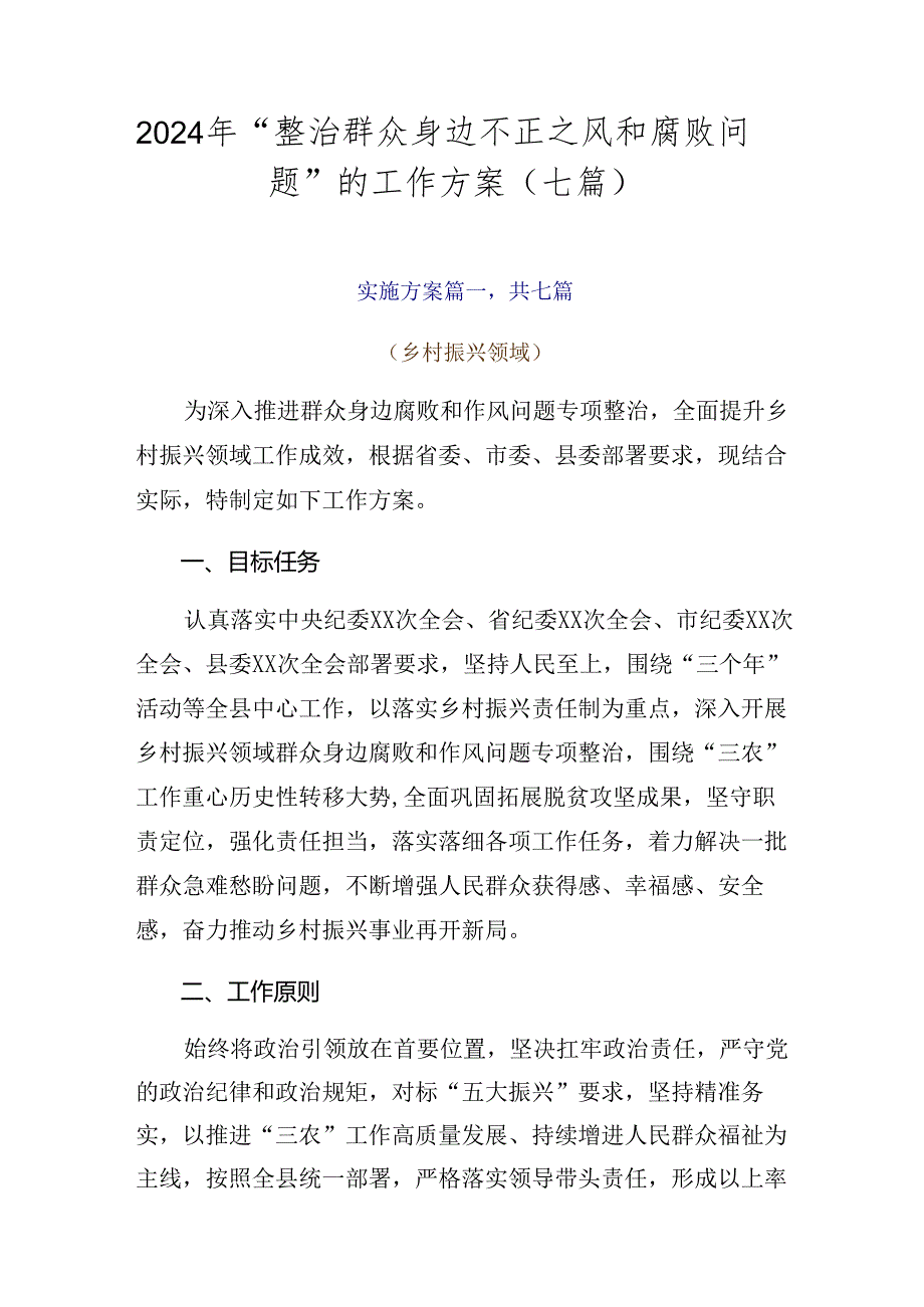 2024年“整治群众身边不正之风和腐败问题”的工作方案（七篇）.docx_第1页