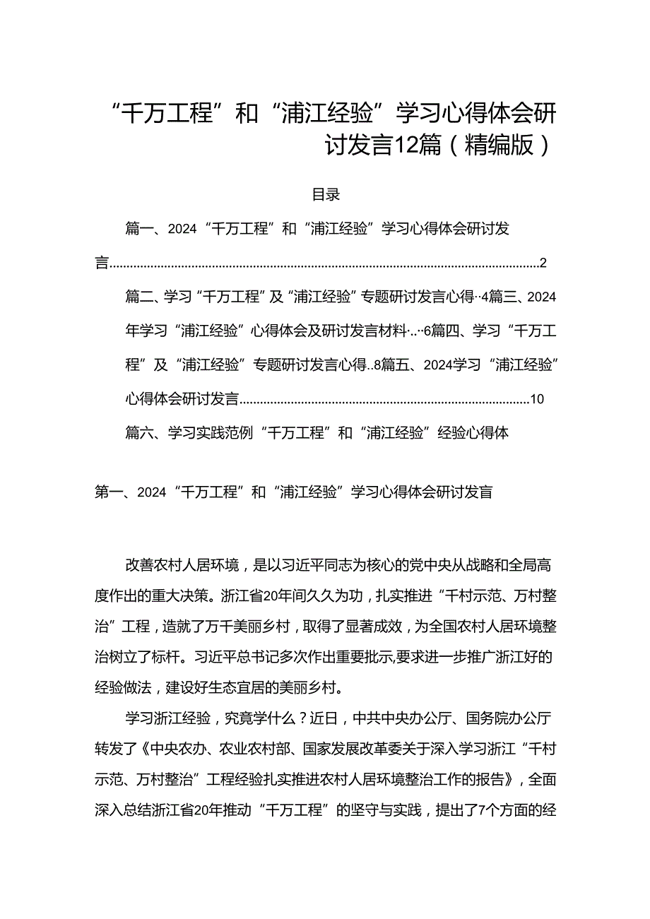 “千万工程”和“浦江经验”学习心得体会研讨发言12篇（精编版）.docx_第1页