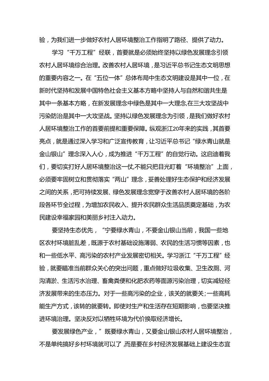 “千万工程”和“浦江经验”学习心得体会研讨发言12篇（精编版）.docx_第2页