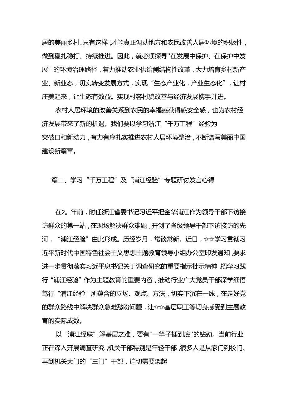 “千万工程”和“浦江经验”学习心得体会研讨发言12篇（精编版）.docx_第3页