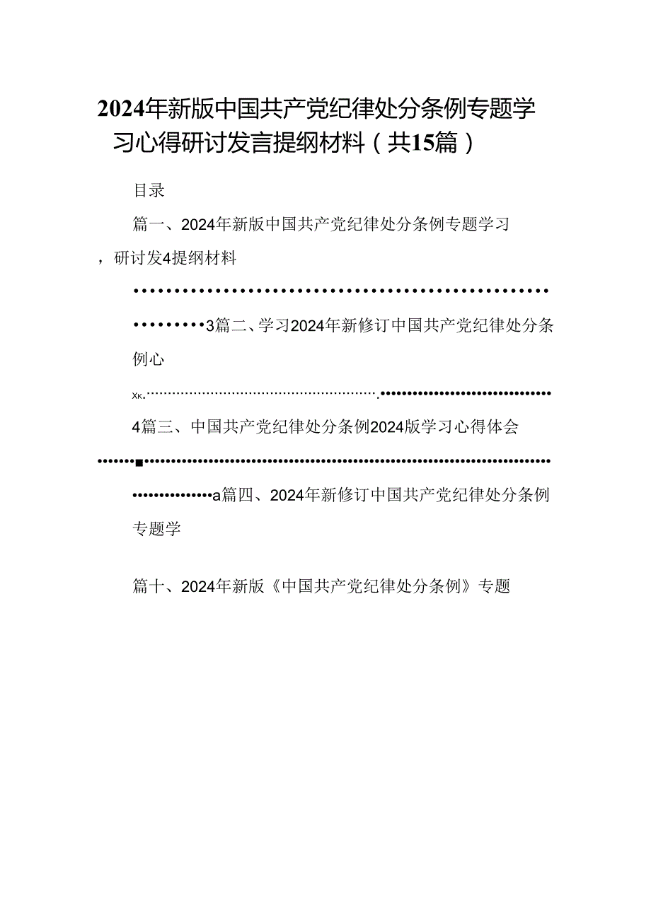 2024年新版中国共产党纪律处分条例专题学习心得研讨发言提纲材料15篇（精选）.docx_第1页