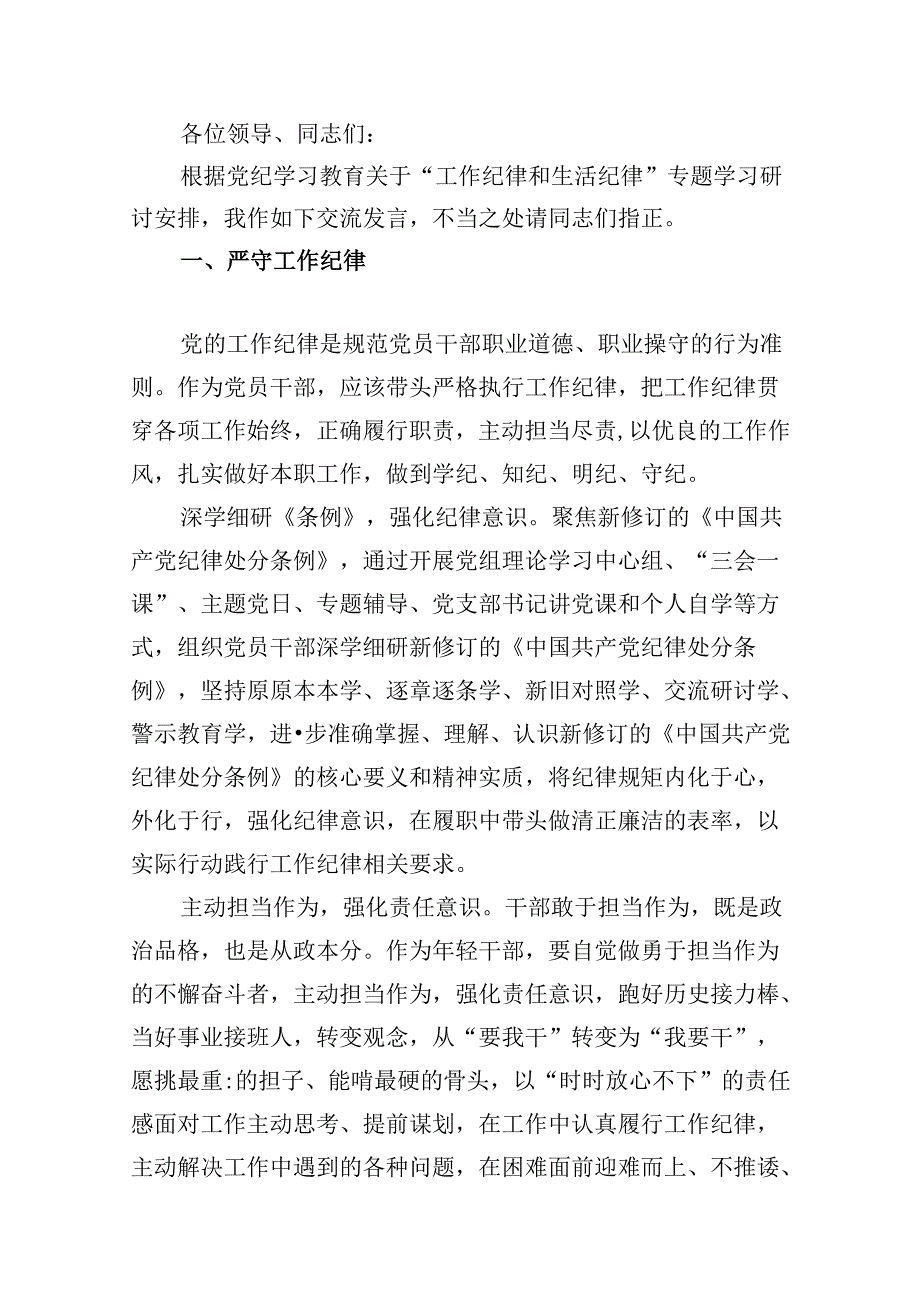2024年理论学习中心组全面围绕“工作纪律”专题研讨发言稿（共10篇）.docx_第3页