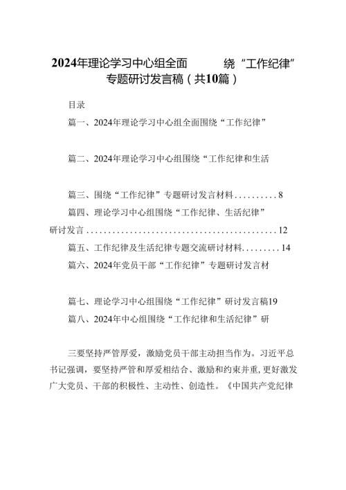 2024年理论学习中心组全面围绕“工作纪律”专题研讨发言稿（共10篇）.docx